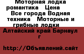 Моторная лодка романтика › Цена ­ 25 - Все города Водная техника » Моторные и грибные лодки   . Алтайский край,Барнаул г.